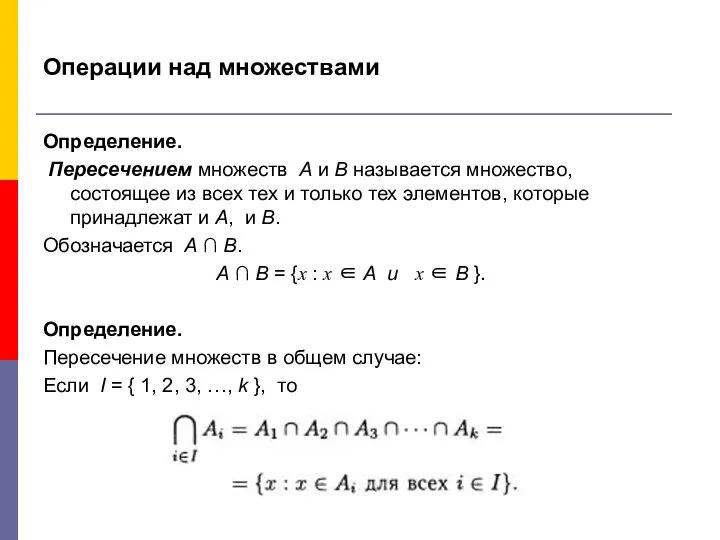 Операции над множествами Определение. Пересечением множеств А и В называется множество,