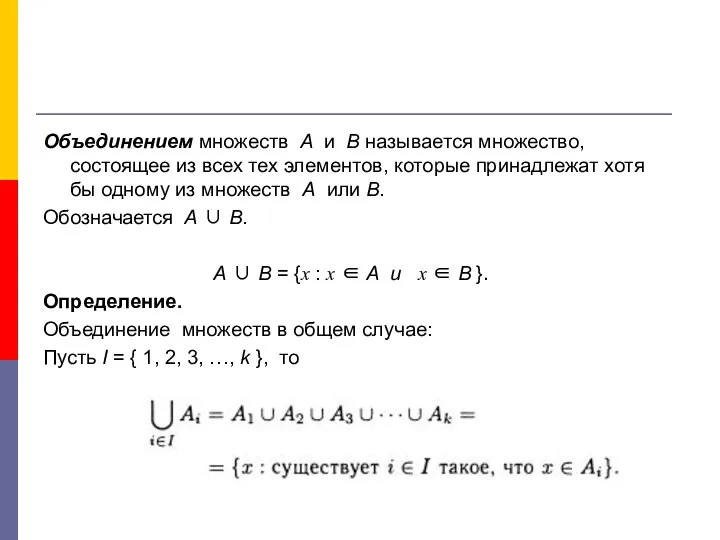 Объединением множеств А и В называется множество, состоящее из всех тех