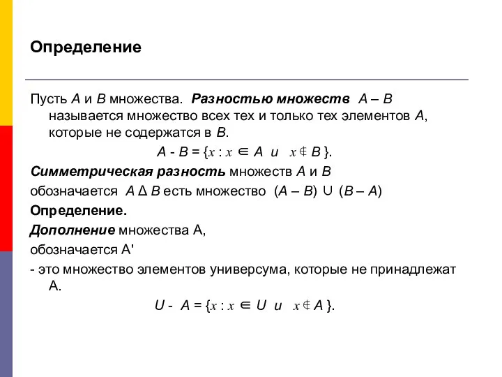 Определение Пусть А и В множества. Разностью множеств А – В