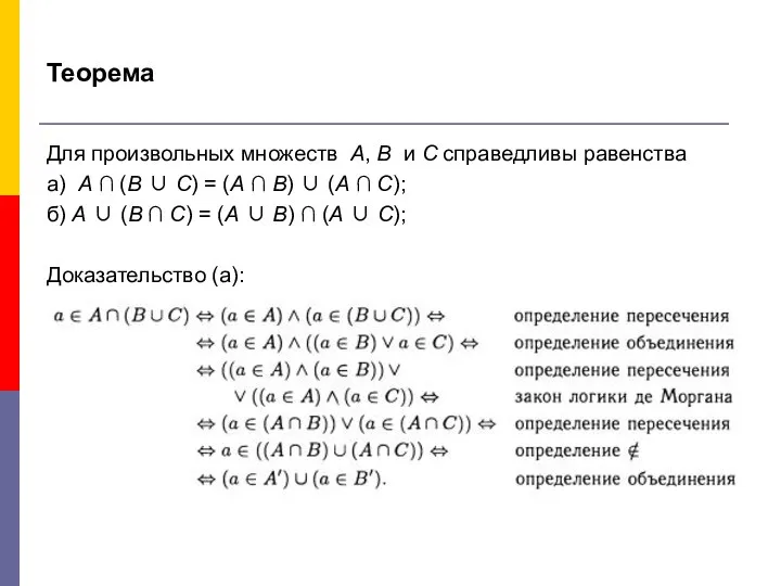 Теорема Для произвольных множеств А, В и С справедливы равенства а)