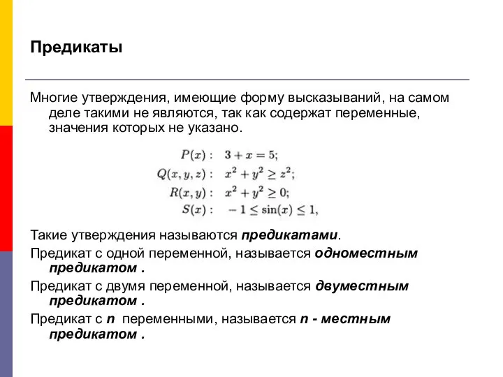 Предикаты Многие утверждения, имеющие форму высказываний, на самом деле такими не