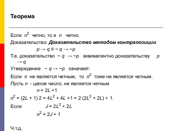 Теорема Если n2 четно, то и n четно. Доказательство: Доказательство методом