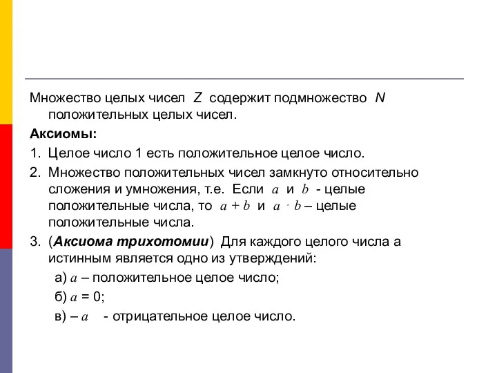 Множество целых чисел Z содержит подмножество N положительных целых чисел. Аксиомы: