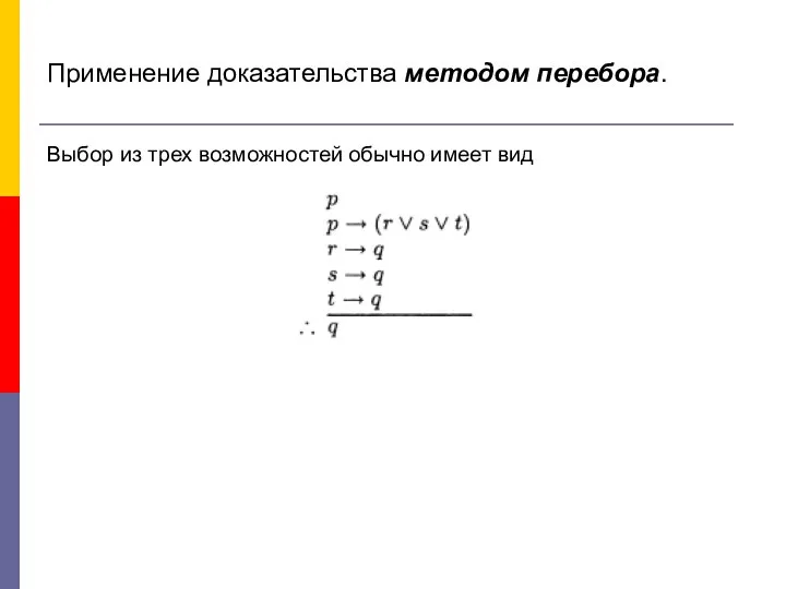 Применение доказательства методом перебора. Выбор из трех возможностей обычно имеет вид