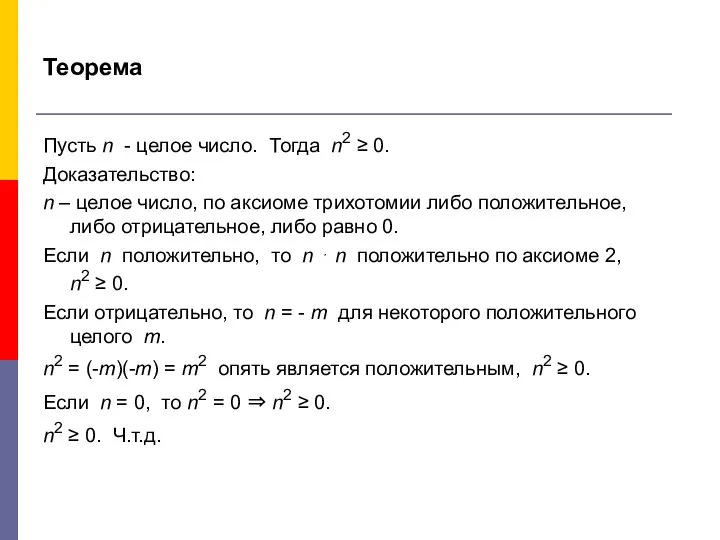 Теорема Пусть n - целое число. Тогда n2 ≥ 0. Доказательство: