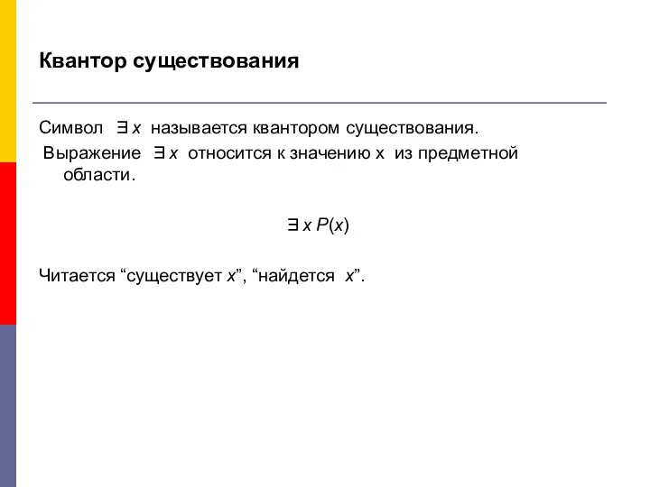 Квантор существования Символ ∃х называется квантором существования. Выражение ∃х относится к