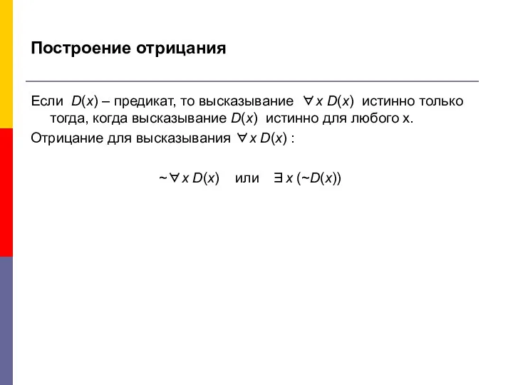 Построение отрицания Если D(x) – предикат, то высказывание ∀х D(x) истинно