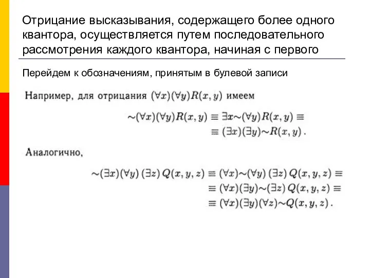 Отрицание высказывания, содержащего более одного квантора, осуществляется путем последовательного рассмотрения каждого