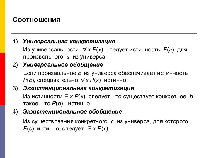 Соотношения 1) Универсальная конкретизация Из универсальности ∀х P(x) следует истинность P(a)