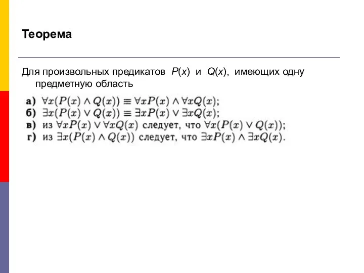 Теорема Для произвольных предикатов P(x) и Q(x), имеющих одну предметную область