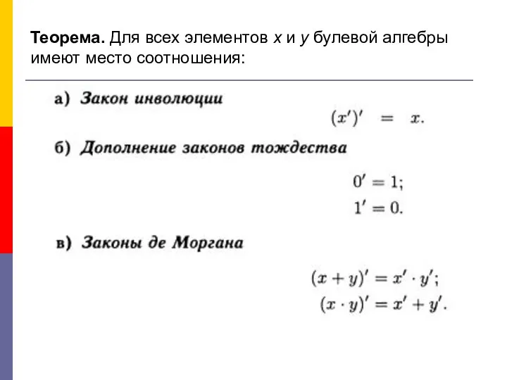 Теорема. Для всех элементов х и у булевой алгебры имеют место соотношения: