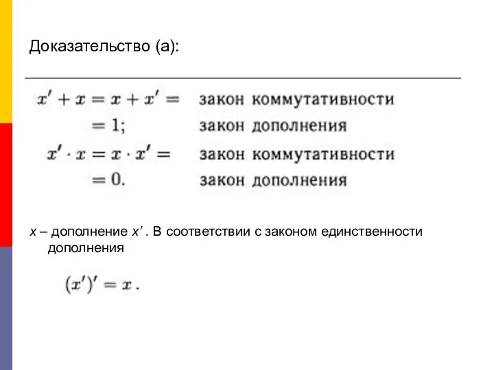 Доказательство (а): х – дополнение х’ . В соответствии с законом единственности дополнения