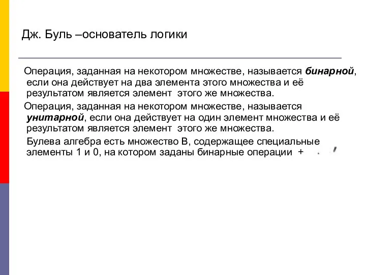 Дж. Буль –основатель логики Операция, заданная на некотором множестве, называется бинарной,