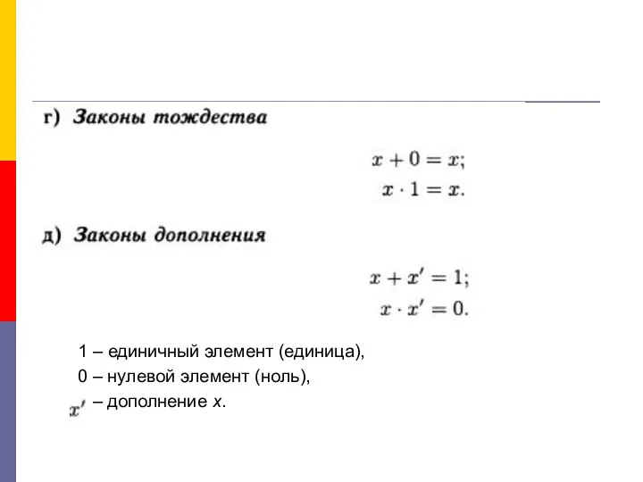 1 – единичный элемент (единица), 0 – нулевой элемент (ноль), – дополнение х.