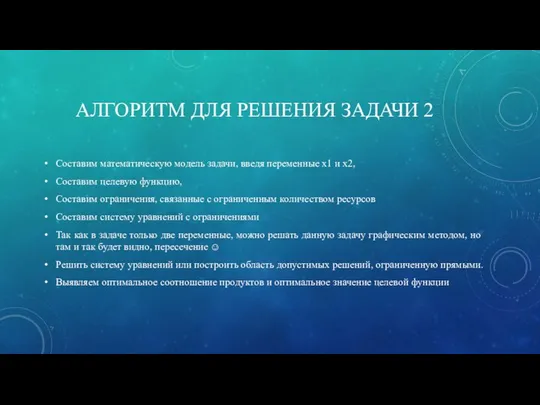 АЛГОРИТМ ДЛЯ РЕШЕНИЯ ЗАДАЧИ 2 Составим математическую модель задачи, введя переменные