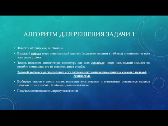 АЛГОРИТМ ДЛЯ РЕШЕНИЯ ЗАДАЧИ 1 Записать матрицу в виде таблицы В