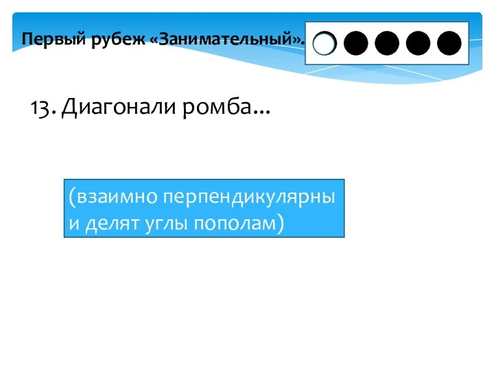 Первый рубеж «Занимательный». 13. Диагонали ромба... (взаимно перпендикулярны и делят углы пополам)