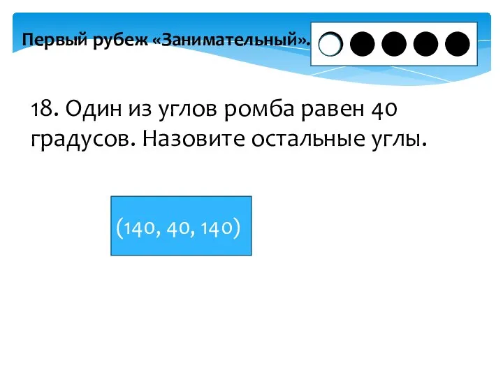 Первый рубеж «Занимательный». 18. Один из углов ромба равен 40 градусов.