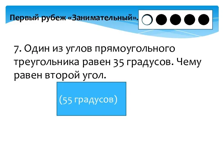 Первый рубеж «Занимательный». 7. Один из углов прямоугольного треугольника равен 35