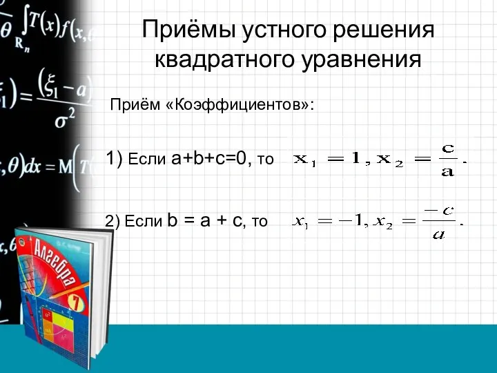 Приёмы устного решения квадратного уравнения Приём «Коэффициентов»: 1) Если a+b+с=0, то