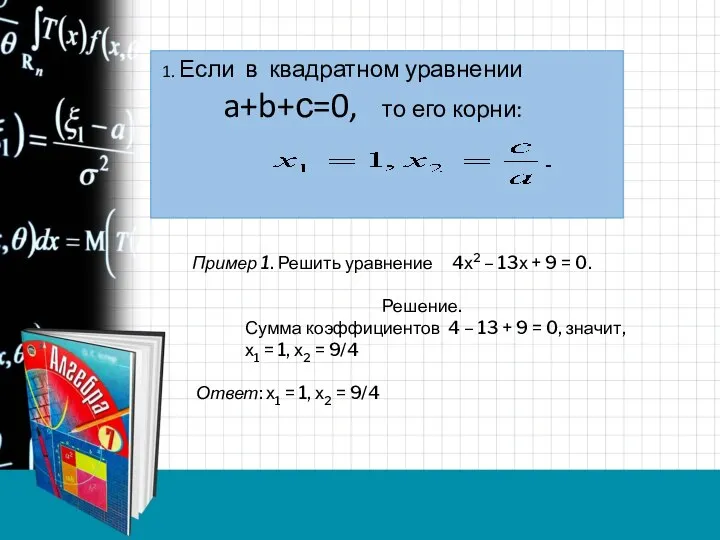 1. Если в квадратном уравнении a+b+с=0, то его корни: Пример 1.