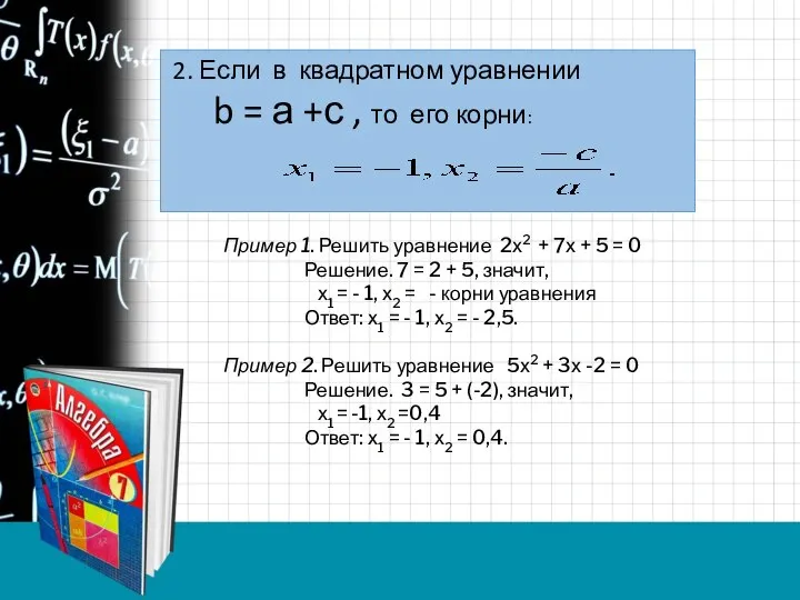 2. Если в квадратном уравнении b = а +с , то