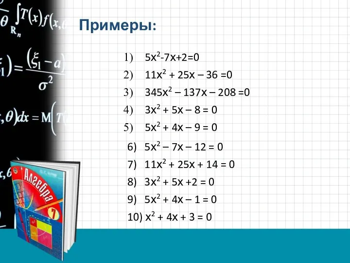 5х2-7х+2=0 11х2 + 25х – 36 =0 345х2 – 137х –