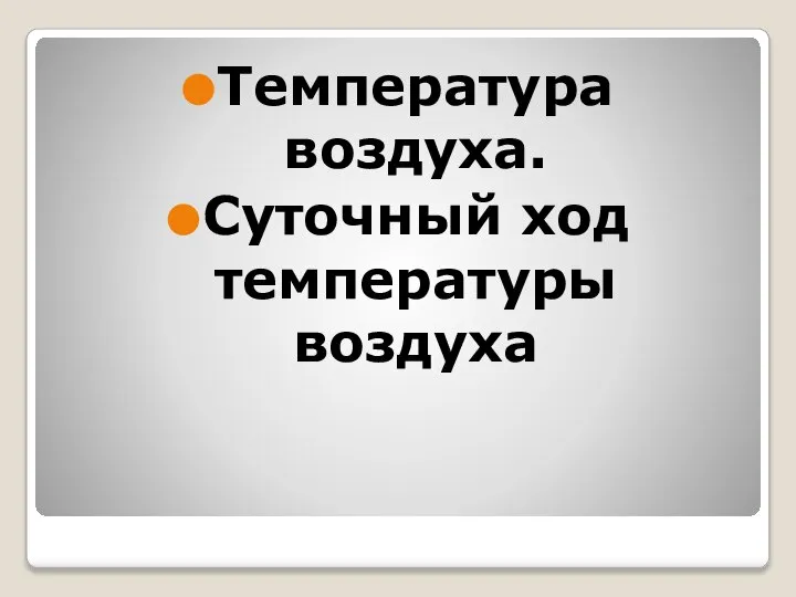 Температура воздуха. Суточный ход температуры воздуха