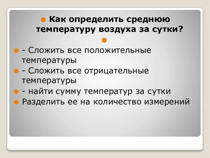 Как определить среднюю температуру воздуха за сутки? - Сложить все положительные