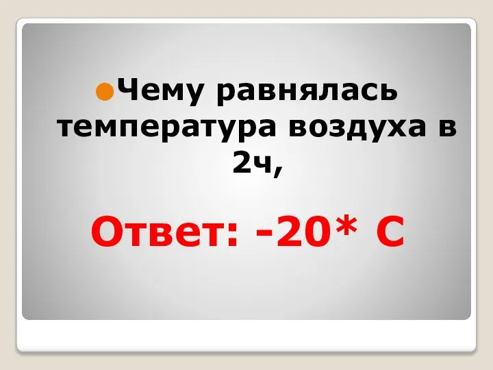 Ответ: -20* C Чему равнялась температура воздуха в 2ч,