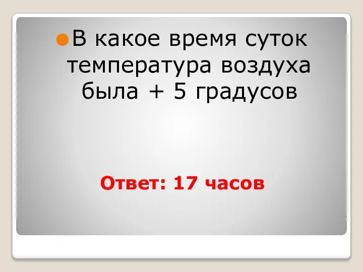 Ответ: 17 часов В какое время суток температура воздуха была + 5 градусов