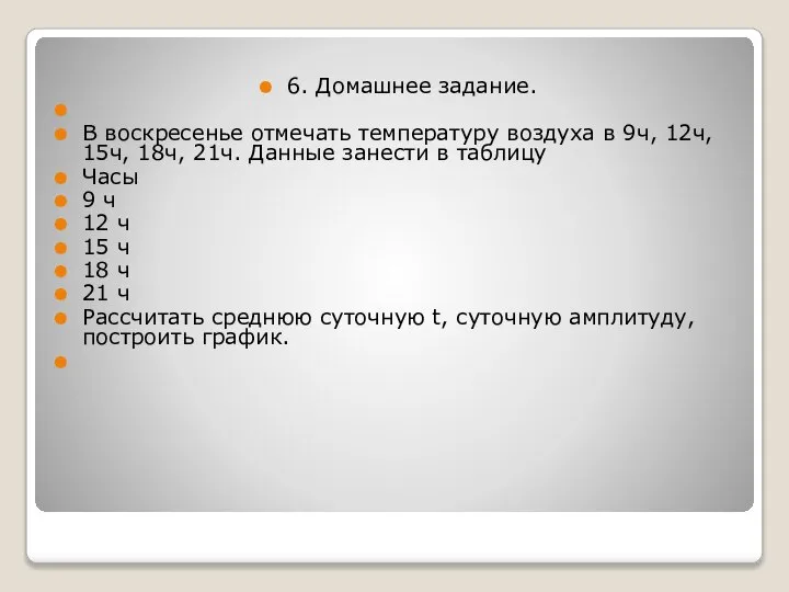 6. Домашнее задание. В воскресенье отмечать температуру воздуха в 9ч, 12ч,