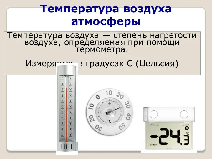 Температура воздуха атмосферы Температура воздуха — степень нагретости воздуха, определяемая при
