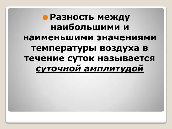 Разность между наибольшими и наименьшими значениями температуры воздуха в течение суток называется суточной амплитудой