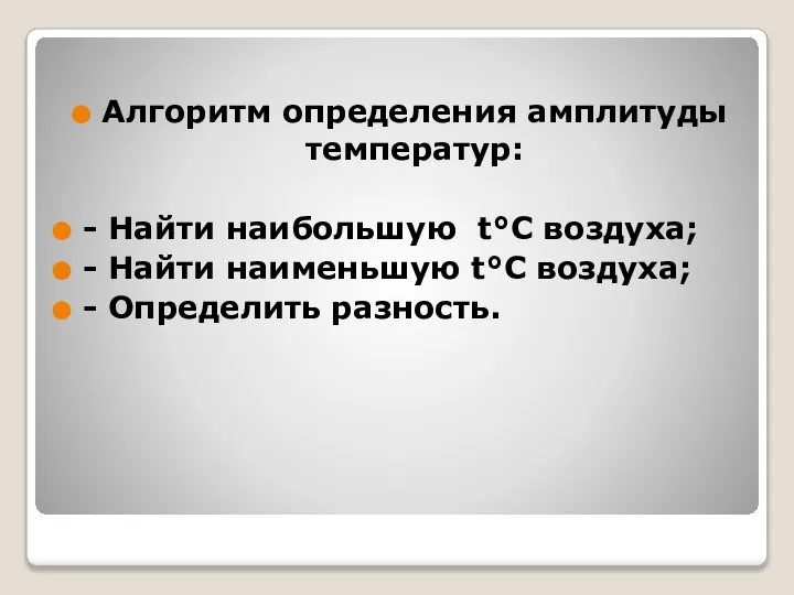 Алгоритм определения амплитуды температур: - Найти наибольшую t°C воздуха; - Найти