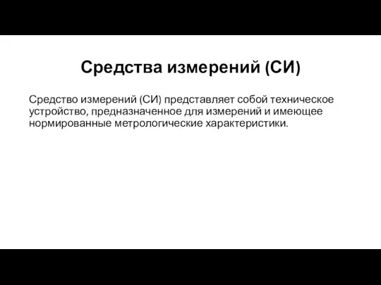 Средства измерений (СИ) Средство измерений (СИ) представляет собой техническое устройство, предназначенное