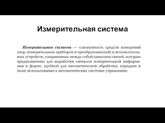 Измерительная система