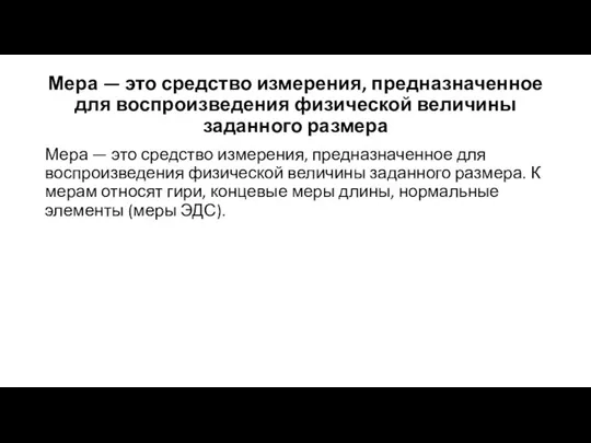 Мера — это средство измерения, предназначенное для воспроизведения физической величины заданного