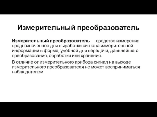 Измерительный преобразователь Измерительный преобразователь — средство измерения предназначенное для выработки сигнала