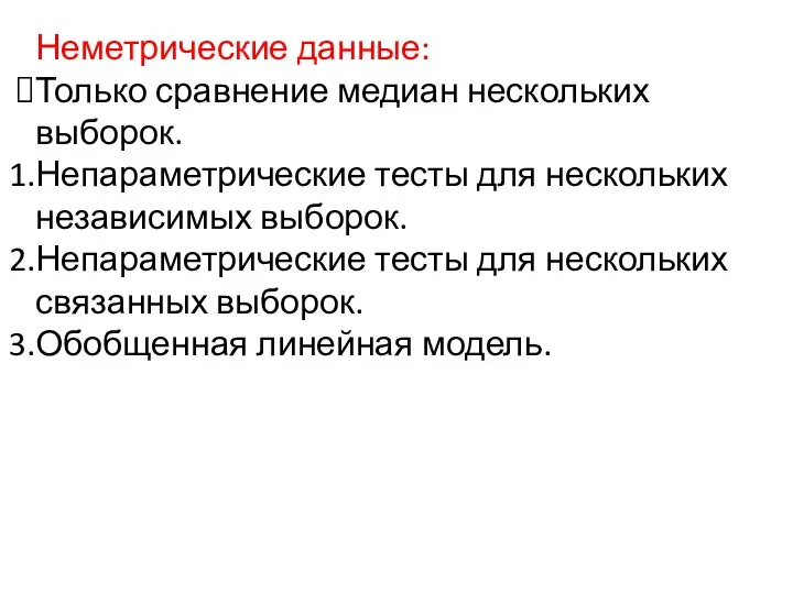 Неметрические данные: Только сравнение медиан нескольких выборок. Непараметрические тесты для нескольких