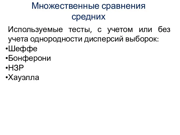 Множественные сравнения средних Используемые тесты, с учетом или без учета однородности