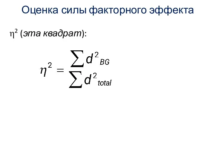 Оценка силы факторного эффекта η2 (эта квадрат):