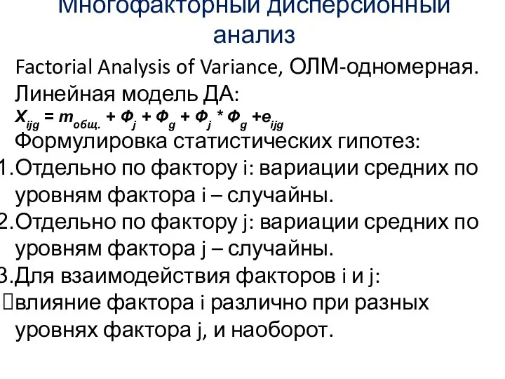 Многофакторный дисперсионный анализ Factorial Analysis of Variance, ОЛМ-одномерная. Линейная модель ДА: