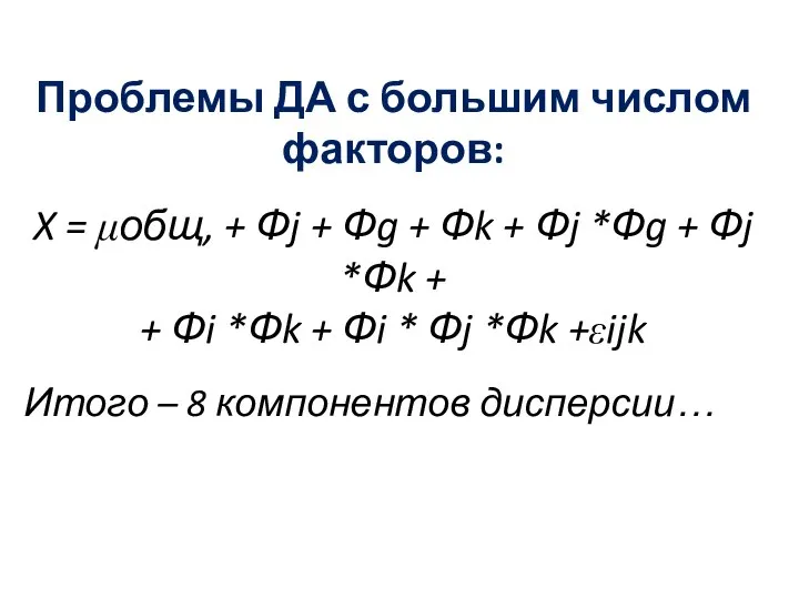 Проблемы ДА с большим числом факторов: X = μобщ, + Фj