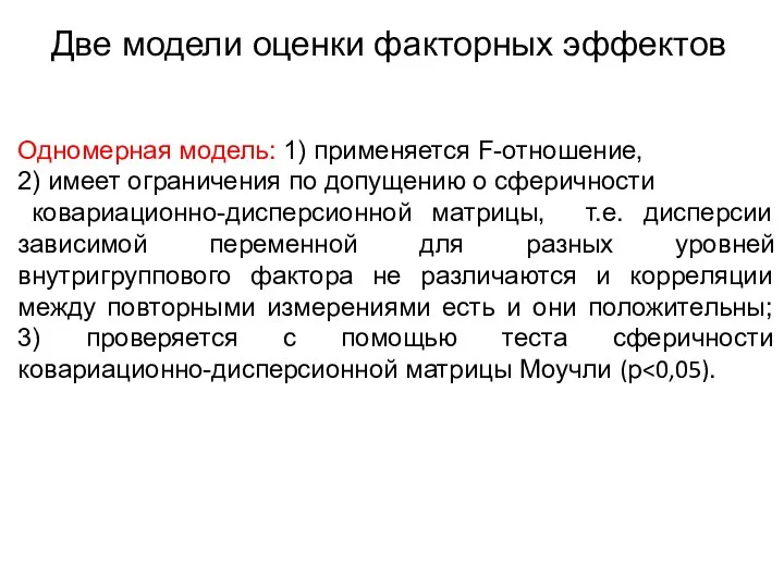 Две модели оценки факторных эффектов Одномерная модель: 1) применяется F-отношение, 2)