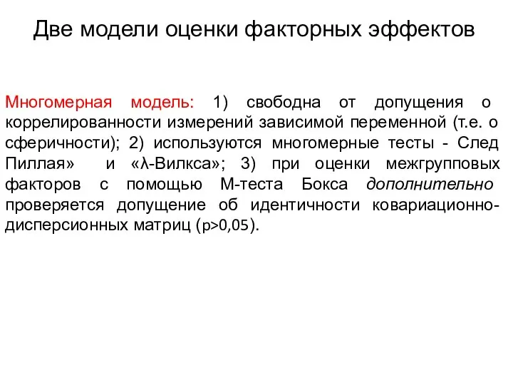 Две модели оценки факторных эффектов Многомерная модель: 1) свободна от допущения