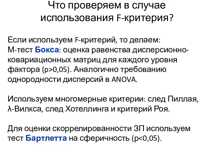 Что проверяем в случае использования F-критерия? Если используем F-критерий, то делаем: