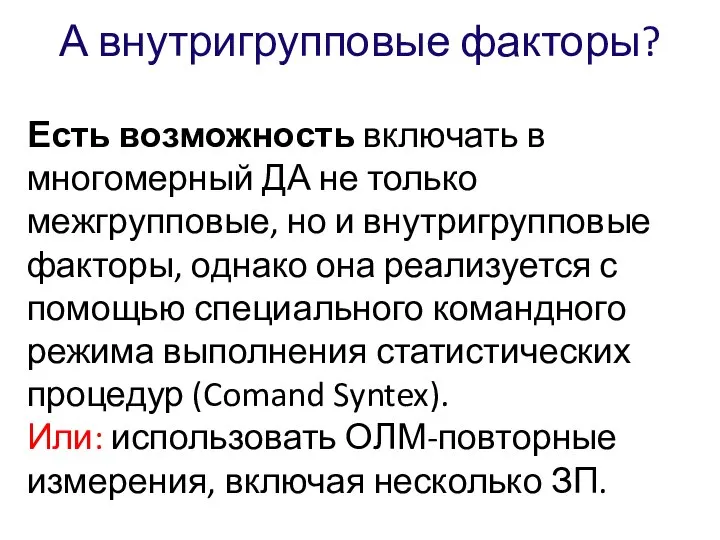 А внутригрупповые факторы? Есть возможность включать в многомерный ДА не только