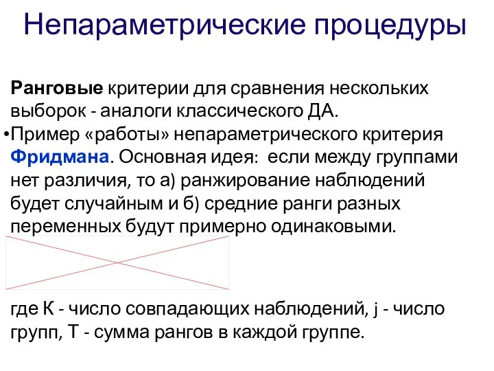 Непараметрические процедуры Ранговые критерии для сравнения нескольких выборок - аналоги классического