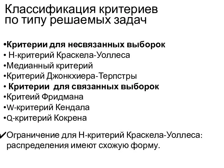 Классификация критериев по типу решаемых задач Критерии для несвязанных выборок Н-критерий